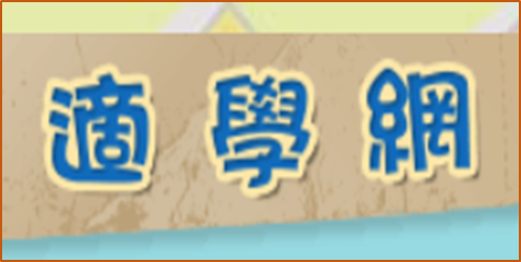適學網