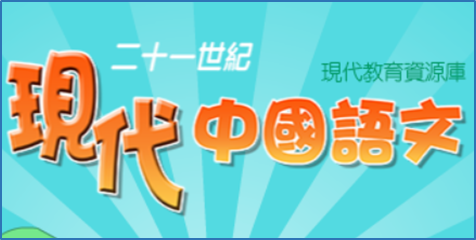 現代中國語文