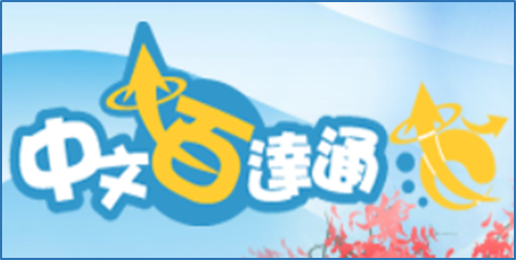 中文百達通